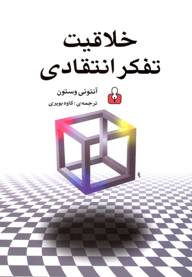 خلاقیت تفکر انتقادی اثر آنتونی وستون ترجمه کاوه بویری