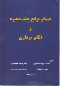 حساب توابع چند متغیره و آنالیزبرداری اثر محمد جواد منتظری