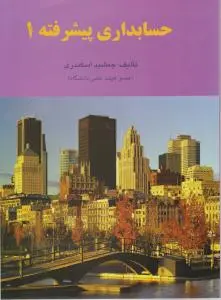 حسابداری پیشرفته (1) اثر جمشید اسکندری