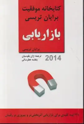 کتاب کتابخانه موفقیت بازاریابی اثر برایان تریسی ترجمه ژان بقوسیان