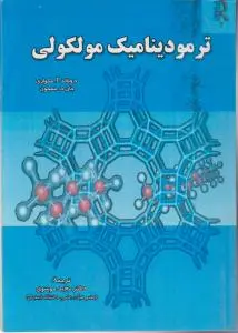 کتاب ترمودینامیک مولکولی اثر دونالد مکواری ترجمه مجید موسوی