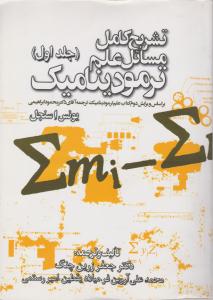 کتاب تشریح کامل مسائل علم ترمودینامیک (جلد اول) اثر یونس سنجل ترجمه جعفر زرین چنگ