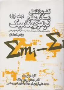 کتاب تشریح کامل مسائل علم ترمودینامیک (جلد اول) اثر یونس سنجل ترجمه جعفر زرین چنگ