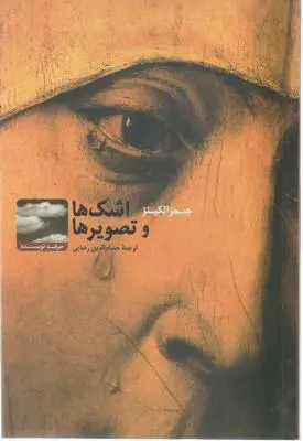 کتاب اشک ها و تصویرها اثر جیمزالکینز ترجمه حسام الدین رضایی