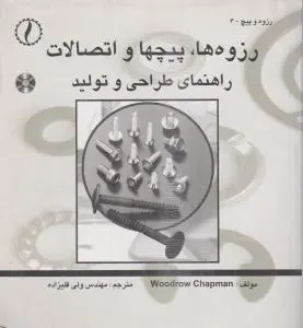رزوه ها، پیچها، اتصالات، راهنمای طراحی و تولید