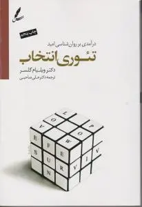 درآمدی بر روانشناسی امید تئوری انتخاب اثر ویلیام گلسر ترجمه دکتر علی صاحبی