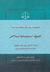 مجموعه آزمون های طبقه بندی شده اصول استنباط اسلامی ویژه آمادگی آزمون های حقوقی همراه با پاسخ نامه تشریحی اثر اسدالله لطفی
