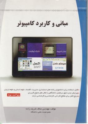 مبانی و کاربرد کامپیوتر اثر مناف شریف زاده