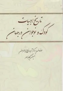 تاریخ ادبیات کودک و نوجوان در جهان