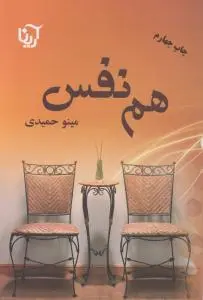 هم نفس اثر مینو حمیدی