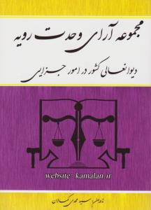مجموعه آرای وحدت رویه دیوان عالی کشور در امور جزایی اثر سید مهدی کمالان