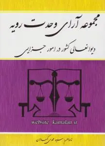 مجموعه آرای وحدت رویه دیوان عالی کشور در امور جزایی اثر سید مهدی کمالان
