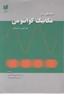 مسایلی در مکانیک کوانتومی اثر تامواکیس ترجمه نصرتی