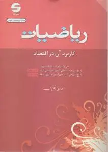 ریاضیات کاربرد آن دراقتصاد اثر هادی رنجبران