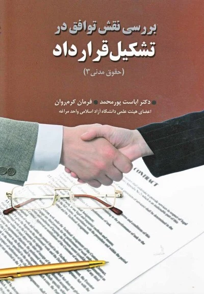 بررسی نقش توافق در تشکیل قرارداد اثر اباست‌ پورمحمد و ...