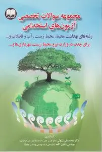 مجموعه سوالات تخصصی آزمون های استخدامی اثر محمدعلی ززولی