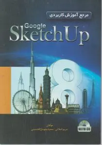 مرجع آموزش کاربردی Google SketchUP اثر اصلانی
