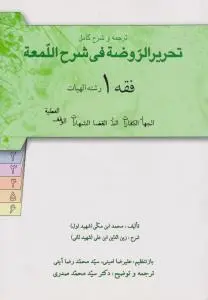 ترجمه و شرح کامل تحریر الروضه فی شرح اللمعه فقه (1) ؛ (رشته الهیات) ؛ (الجهاد ، الکفارات ، النذر، القضا ، الشهادات ، الوقف ، العطیه) اثر محمد ابن مکی (شهیداول) ترجمه علیرضا امینی