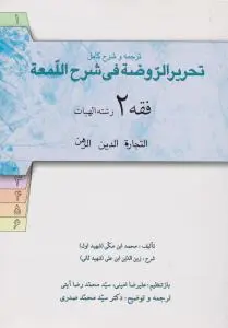 ترجمه و شرح کامل تحریر الروضه فی شرح اللمعه فقه (2) ؛ (رشته الهیات) ؛ (التجاره ، الدین ، الرهن) اثر محمد ابن مکی (شهیداول)  ترجمه علیرضا امینی