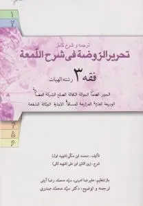 ترجمه و شرح کامل تحریر الروضه فی شرح اللمعه فقه (3) ؛ (رشته الهیات) ؛ (حجر، ضمان ، حواله ، کفالت ، صلح ، شرکت ، مضاربه ، ودیعه ، عاریه ، مزارعه و...) اثر محمدابن مکی(شهیداول) ترجمه علیرضاامینی