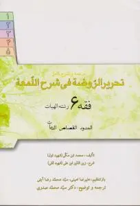 تحریرالروضه فی شرح اللمعه فقه (6 ) ؛ (رشته الهیات الحدود القصاص الدیات ) اثر محمد ابن مکی ترجمه علیرضاامینی