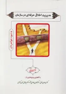 مدیریت اخلاق حرفه ای در سازمان به شیوه جوانمردان اثر غلامرضا خاکی