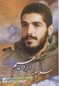سلام بر ابراهیم (1) :  شهید ابراهیم هادی اثر گروه فرهنگی شهید ابراهیم هادی