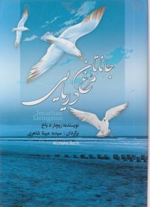جاناتان مرغ دریایی اثر ریچارد باخ ترجمه مبینا شاهری