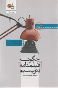 کتاب چگونه فیلم نامه بنویسیم. (جلد دوم) اثر سید فیلد ترجمه مسعود مدنی