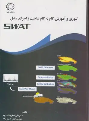 تئوری و آموزش گام به گام ساخت  و اجرای مدل swat اثر نوید حسین زاده