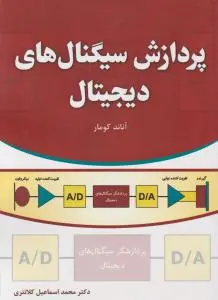 کتاب پردازش سیگنال های دیجیتال اثر آناندکومار ترجمه اسماعیل کلانتری ناشر دانش بنیاد
