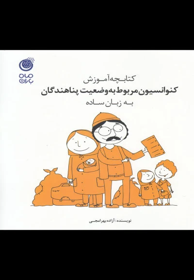 کنوانسیون مربوط به وضعیت پناهندگان اثر آزاده بهرامجی