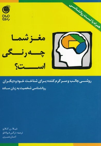 مغز شما چه رنگی است اثر شیلا.ن.گلازو ترجمه نرگس فولادلو و ...