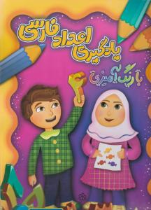 کتاب یادگیری اعداد فارسی (با رنگ آمیزی) اثر شکوفه حاجت پور
