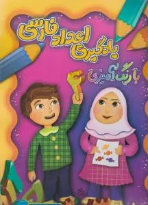 کتاب یادگیری اعداد فارسی (با رنگ آمیزی) اثر شکوفه حاجت پور