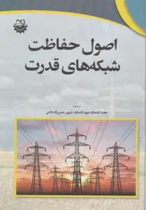 اصول حفاظت  شبکه های قدرت اثر گندمکار