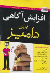 افزایش آگاهی برای دامیز اثر شاماش الیدینا ترجمه محبوبه محمودی