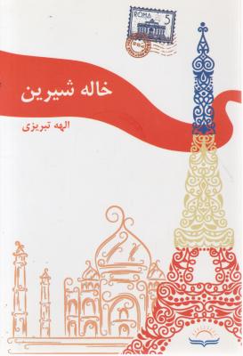 خاله شیرین اثرالهه تبریزی