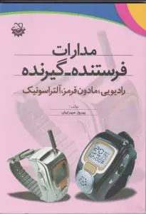 مدارات فرستنده - گیرنده : رادیویی، مادون قرمز، آلتراسونیک اثر سهرابیان