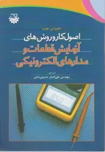 اصول کار و روش های آزمایش قطعات و مدارهای الکترونیکی اثر دلتون تی.هورن ترجمه حسینی منش