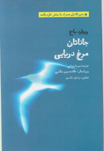 جاناتان مرغ دریایی اثر ریچارد باخ ترجمه مهسا یزدانی
