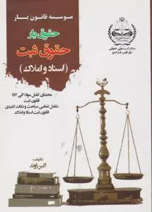 حقوق یارحقوق ثبت اسناد و املاک اثر اکبر راوند