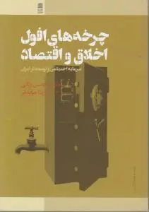چرخه های افول اخلاق  و اقتصاد اثر محسن رنانی