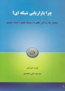 چرا بازاریابی شبکه ای ؟ چطور یک زندگی بهتر با ریسک کمتر داشته باشیم اثر کیت شرایتر ترجمه علی معتمدی