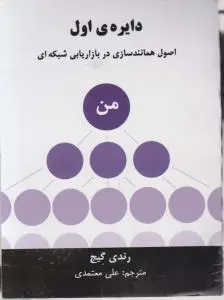 دایره ی اول اصول همانند سازی در بازاریابی شبکه ای اثر رندی گیج ترجمه علی معتمدی