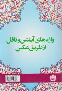 کتاب واژه های آیلتس و تافل از طریق عکس اثر محمد گلشن