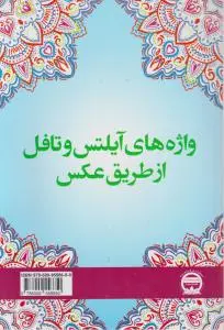 کتاب واژه های آیلتس و تافل از طریق عکس اثر محمد گلشن