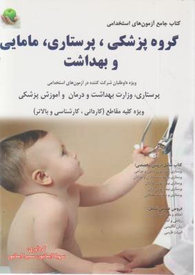 کتاب جامع استخدامی پزشکی پرستاری مامایی و بهداشت اثر سهیلا ایمان پور