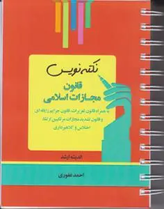 نکته نویس قانون مجازات اسلامی اثر احمد غفوری