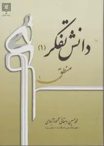 دانش و تفکر(1) ؛ (منطق(1)) اثر محمد حسین دهقان محمودآبادی